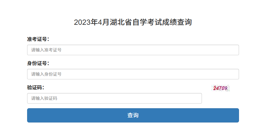 2023年4月湖北省自学考试成绩查询入口(图1) 2023年4月湖北省自学考试成绩查询入口(图1)