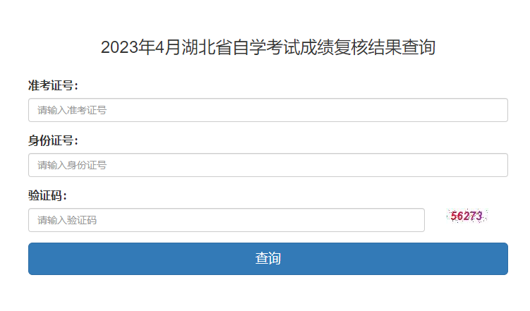 2023年4月湖北省自学考试成绩复核结果查询(图1) 2023年4月湖北省自学考试成绩复核结果查询(图1)