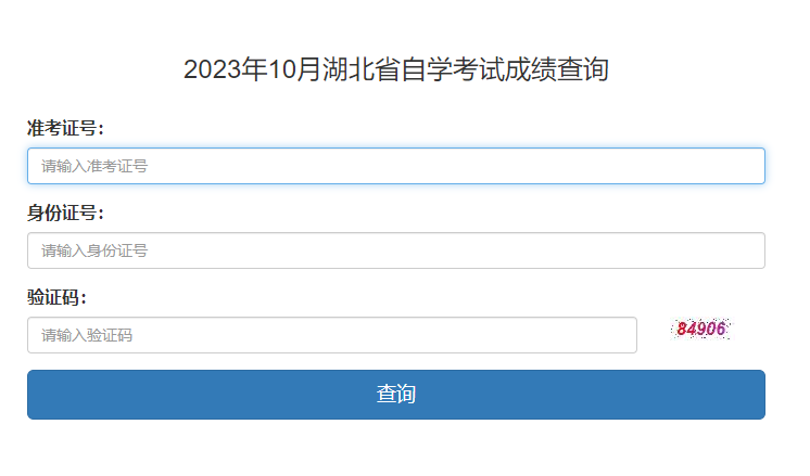 2023年10月湖北省自学考试成绩查询(图1) 2023年10月湖北省自学考试成绩查询(图1)