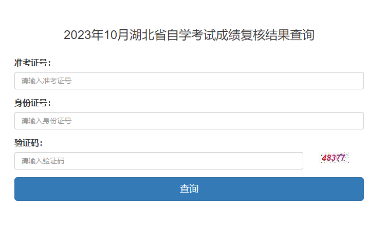 2023年10月湖北省自学考试成绩复核结果查询(图1) 2023年10月湖北省自学考试成绩复核结果查询(图1)