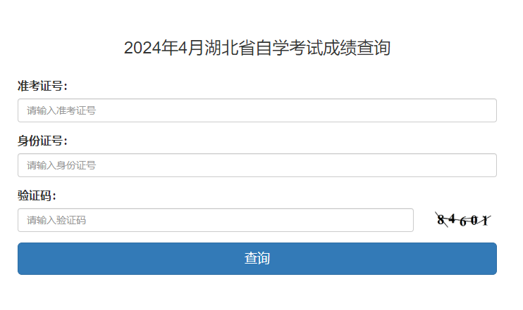 2024年4月湖北省自学考试成绩查询(图1) 2024年4月湖北省自学考试成绩查询(图1)