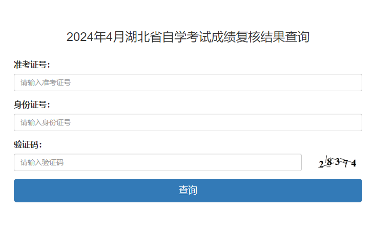2024年4月湖北省自学考试成绩复核结果查询(图1)