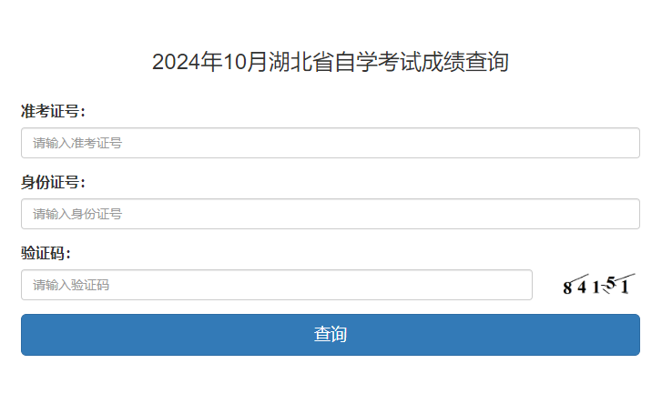 2024年10月湖北省自学考试成绩查询(图1) 2024年10月湖北省自学考试成绩查询(图1)