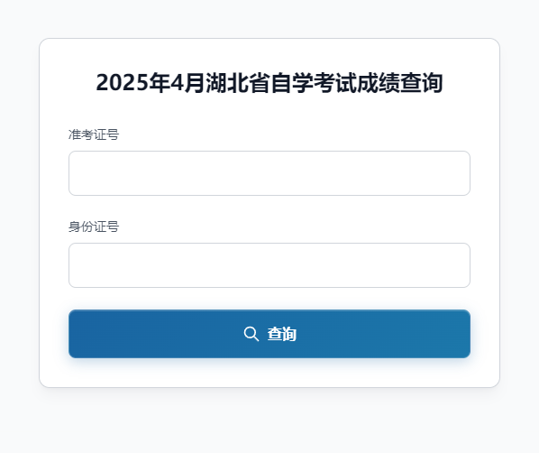 2025年4月湖北省自学考试成绩查询(图1) 2025年4月湖北省自学考试成绩查询(图1)