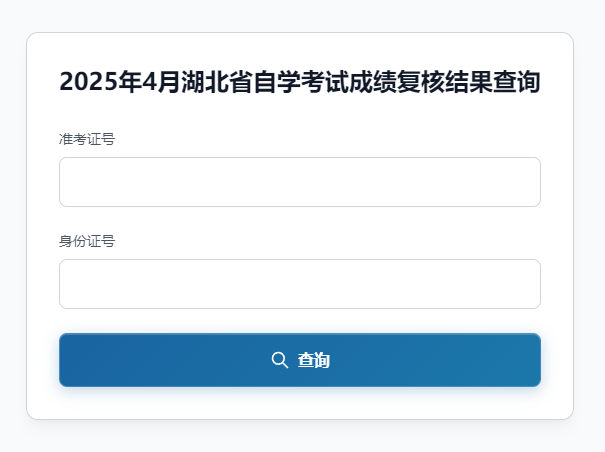 2025年4月湖北省自学考试成绩复核结果查询(图1) 2025年4月湖北省自学考试成绩复核结果查询(图1)