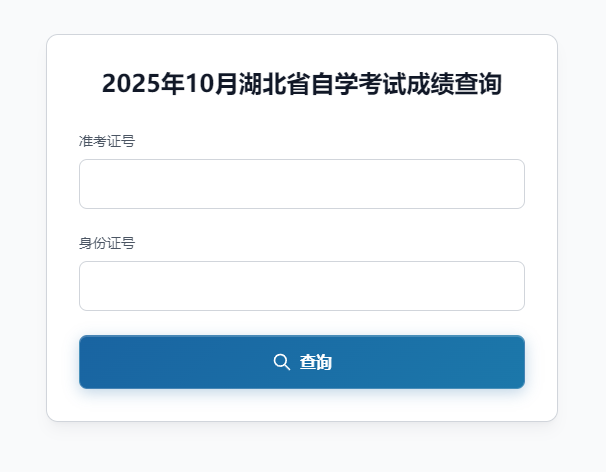 2025年10月湖北省自学考试成绩查询(图1) 2025年10月湖北省自学考试成绩查询(图1)