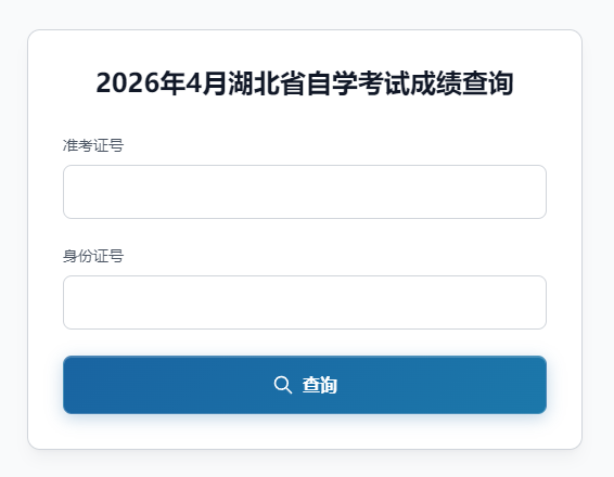 2026年4月湖北省自学考试成绩查询(图1) 2026年4月湖北省自学考试成绩查询(图1)
